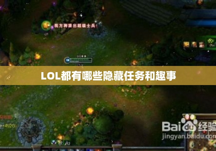 LOL都有哪些隐藏任务和趣事