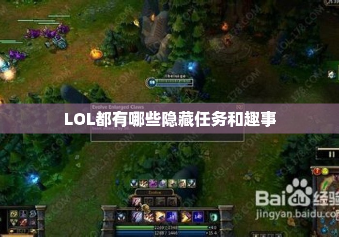 LOL都有哪些隐藏任务和趣事