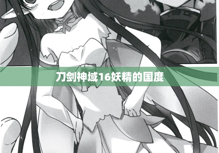刀剑神域16妖精的国度