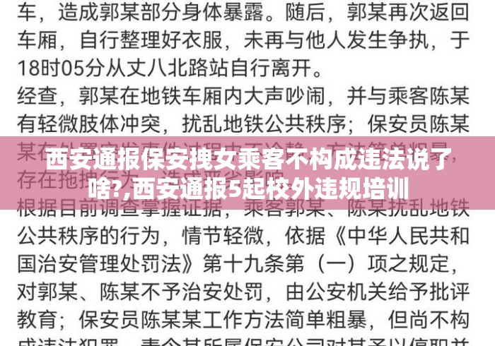 西安通报保安拽女乘客不构成违法说了啥?,西安通报5起校外违规培训