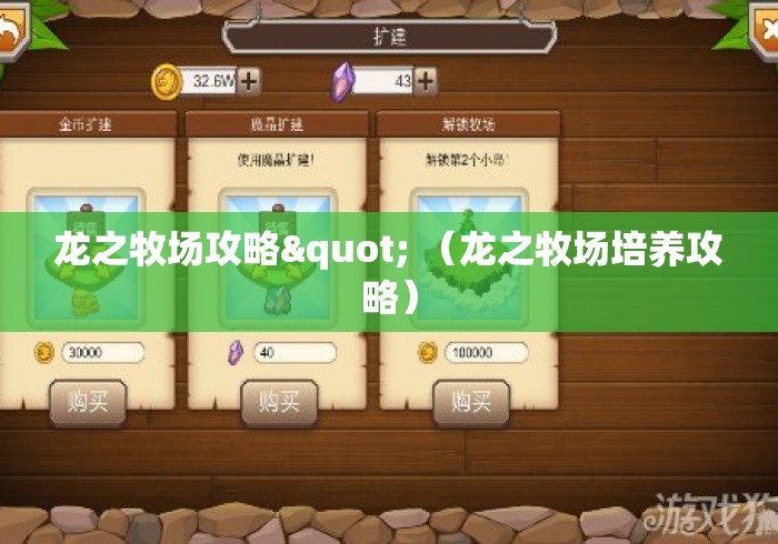 龙之牧场攻略" （龙之牧场培养攻略）