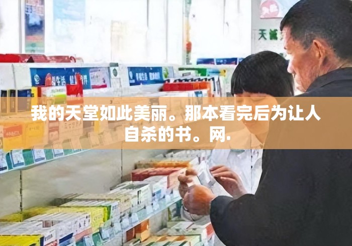 我的天堂如此美丽。那本看完后为让人自杀的书。网.