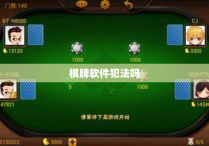 棋牌软件犯法吗
