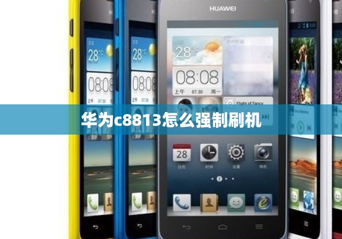 华为c8813怎么强制刷机