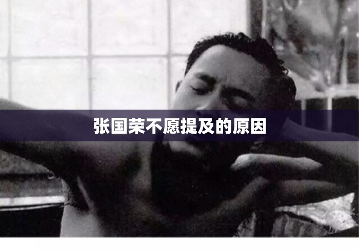 张国荣不愿提及的原因