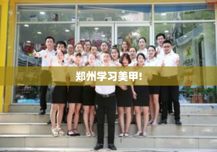 郑州学习美甲!