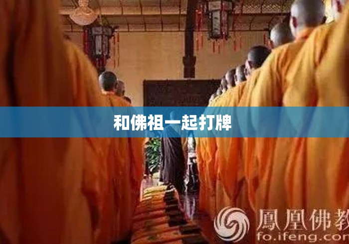 和佛祖一起打牌 