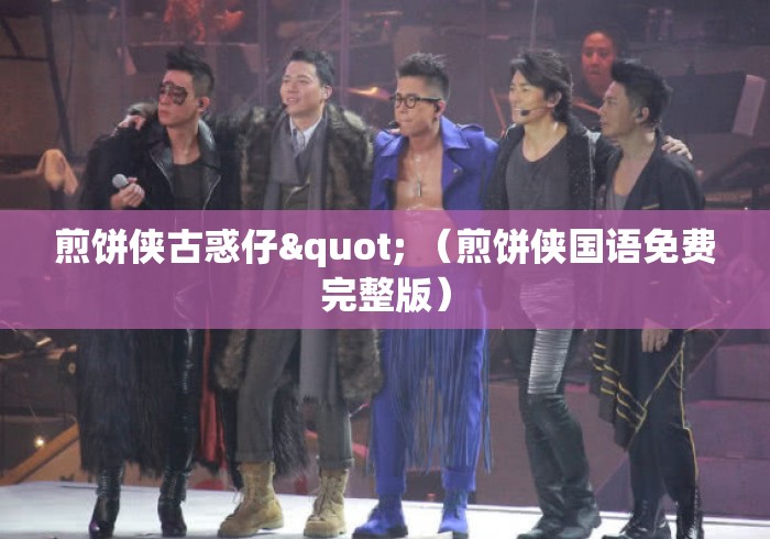 煎饼侠古惑仔" （煎饼侠国语免费完整版）