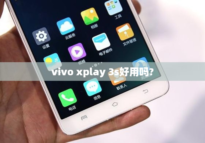 vivo xplay 3s好用吗?