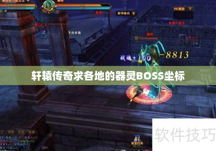 轩辕传奇求各地的器灵BOSS坐标 轩辕传奇求各地的器灵BOSS坐标