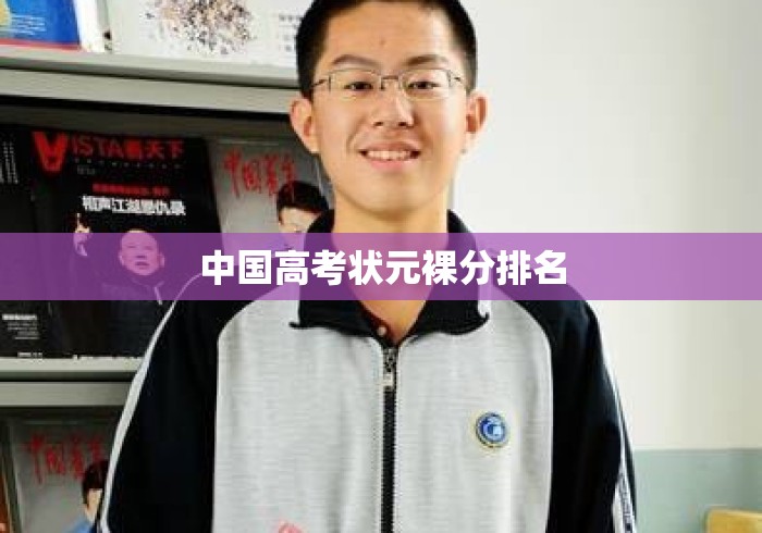 中国高考状元裸分排名 中国高考状元裸分排名