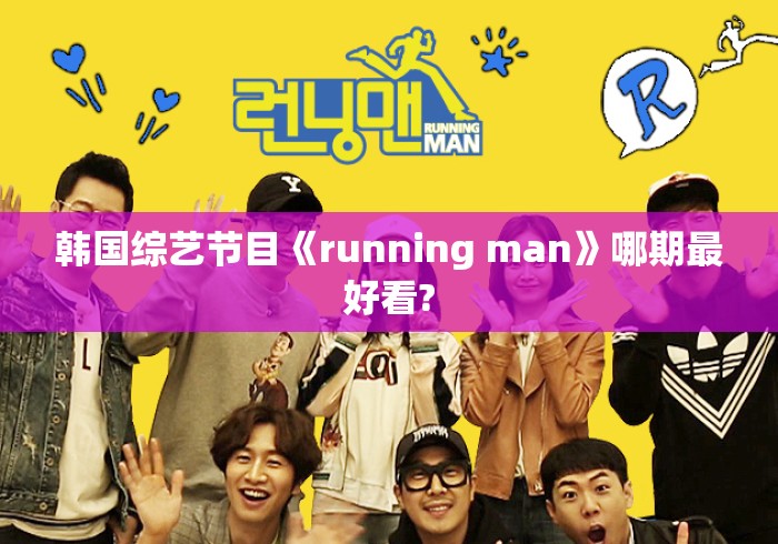 韩国综艺节目《running man》哪期最好看?