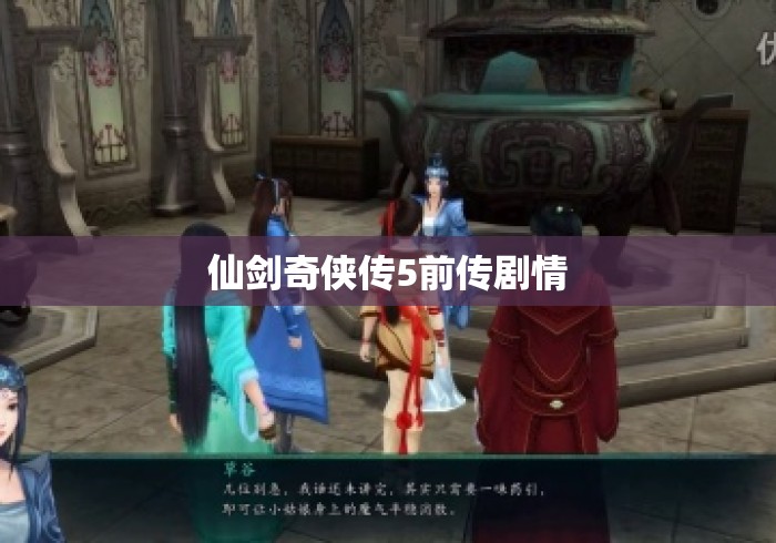 仙剑奇侠传5前传剧情