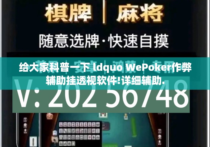 给大家科普一下 ldquo WePoker作弊辅助挂透视软件!详细辅助.