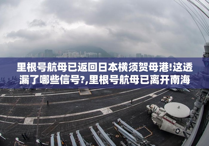 里根号航母已返回日本横须贺母港!这透漏了哪些信号?,里根号航母已离开南海 里根号航母已返回日本横须贺母港!这透漏了哪些信号?,里根号航母已离开南海