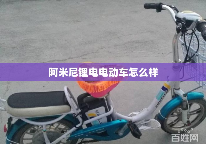阿米尼锂电电动车怎么样