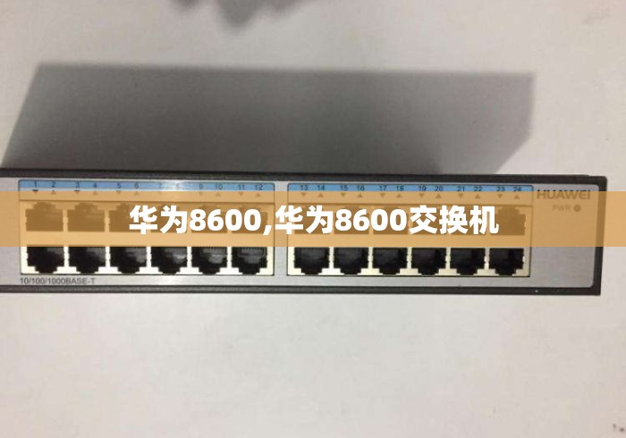 华为8600,华为8600交换机