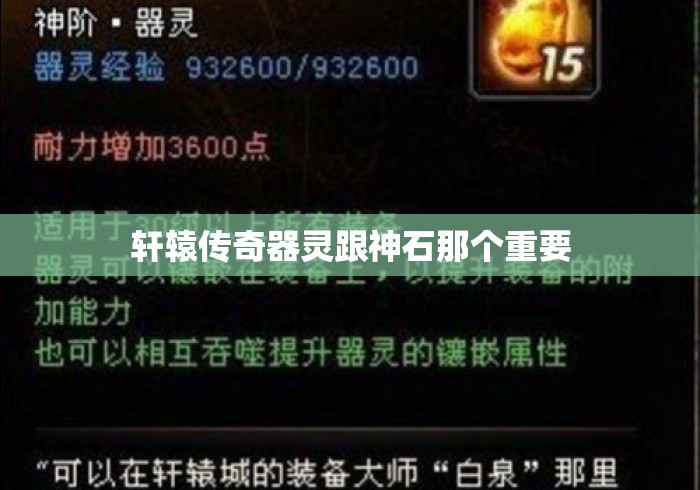 轩辕传奇器灵跟神石那个重要