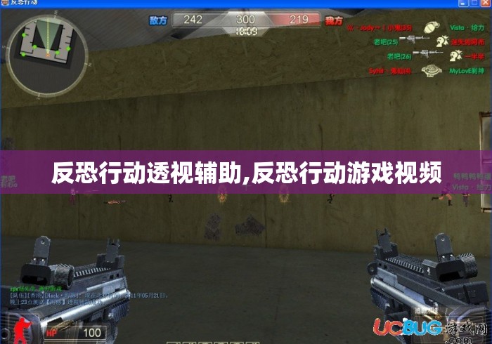 反恐行动透视辅助,反恐行动游戏视频