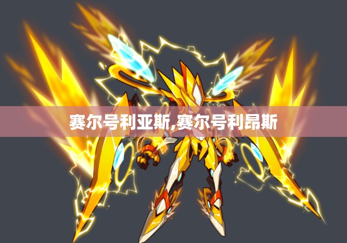 赛尔号利亚斯,赛尔号利昂斯