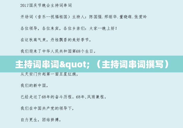 主持词串词" (主持词串词撰写) 主持词串词" (主持词串词撰写)