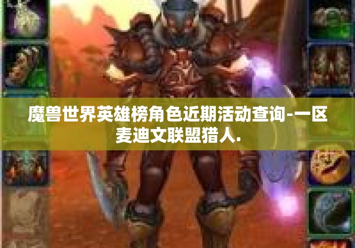 魔兽世界英雄榜角色近期活动查询-一区麦迪文联盟猎人.