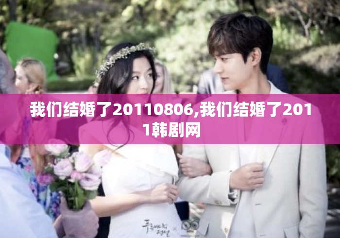 我们结婚了20110806,我们结婚了2011韩剧网