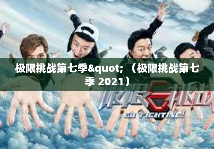 极限挑战第七季" （极限挑战第七季 2021）