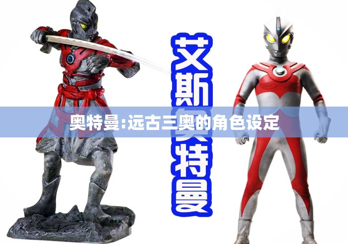 奥特曼:远古三奥的角色设定