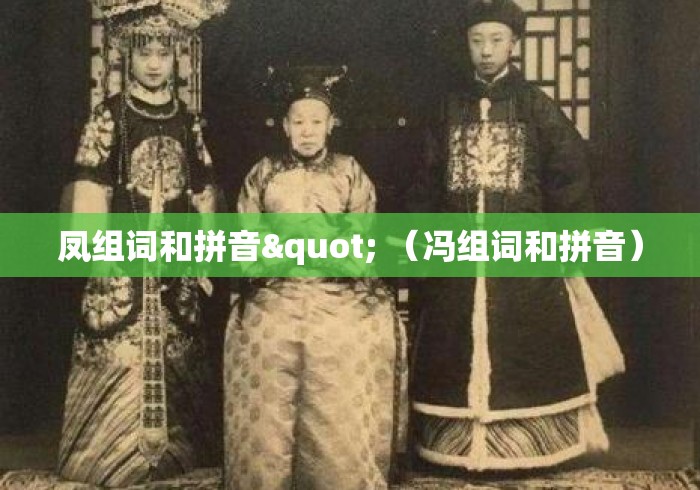 凤组词和拼音" （冯组词和拼音）