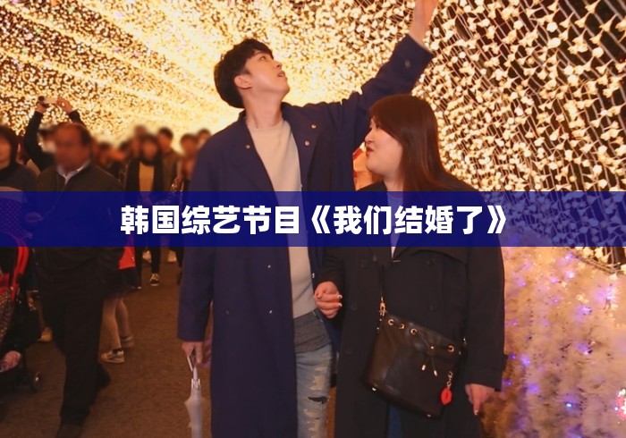 韩国综艺节目《我们结婚了》