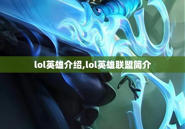 lol英雄介绍,lol英雄联盟简介