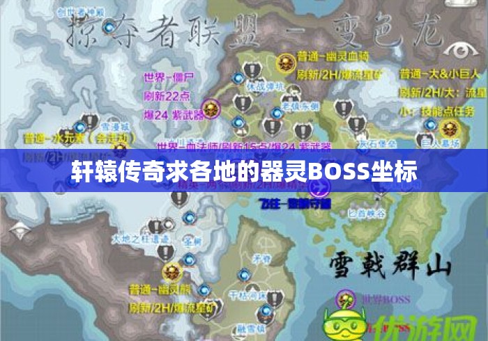 轩辕传奇求各地的器灵BOSS坐标