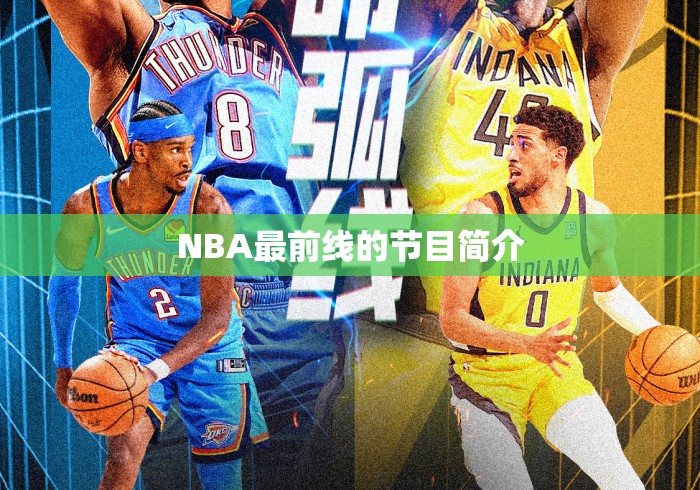 NBA最前线的节目简介