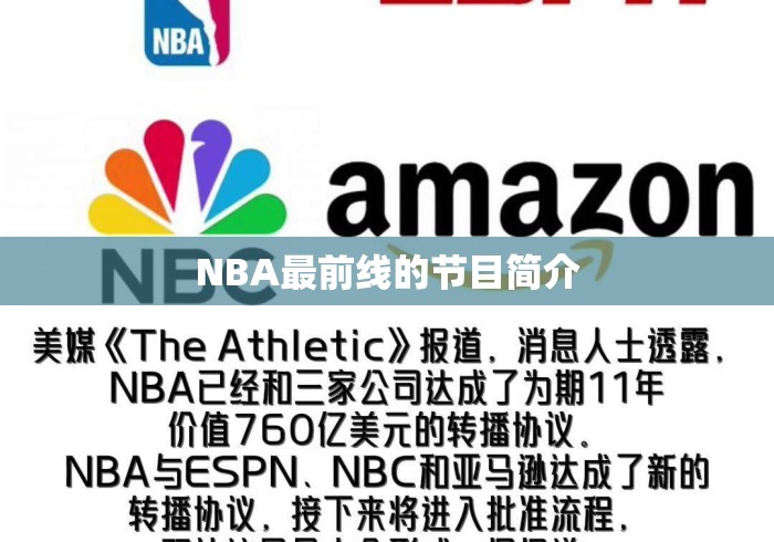 NBA最前线的节目简介