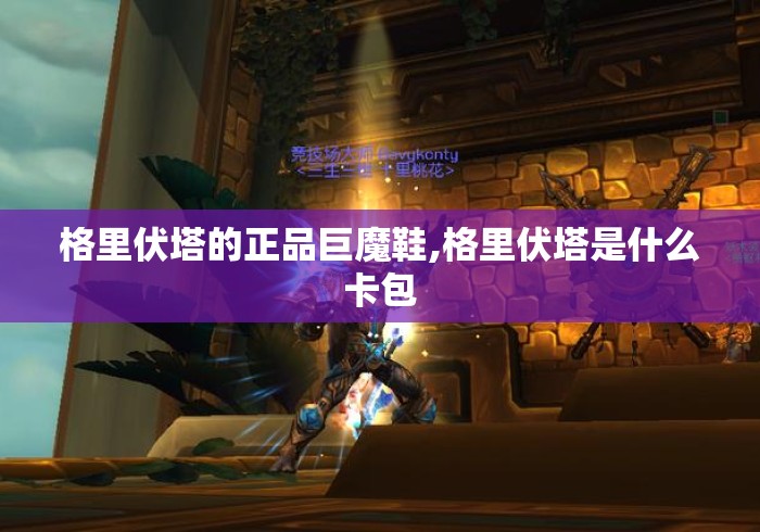 格里伏塔的正品巨魔鞋,格里伏塔是什么卡包