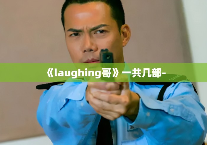 《laughing哥》一共几部-