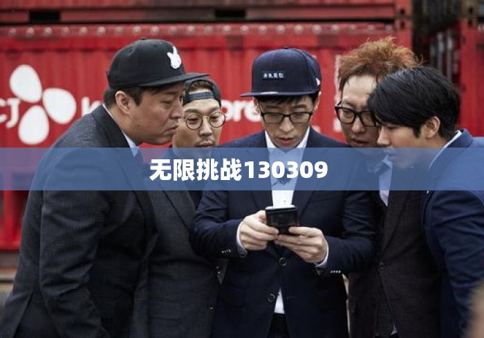无限挑战130309 无限挑战130309