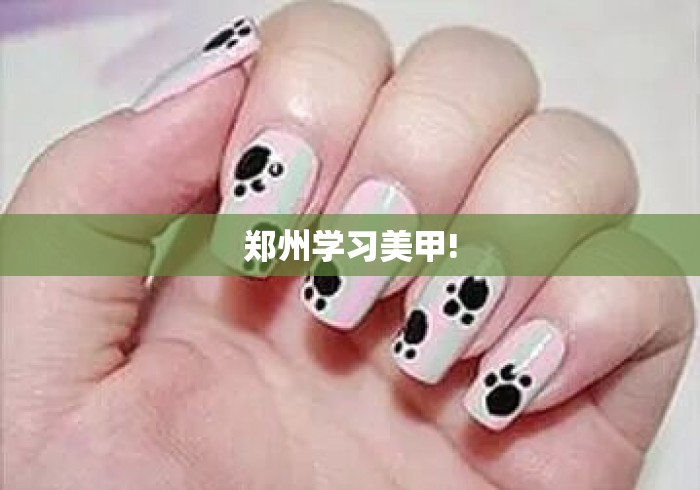 郑州学习美甲! 郑州学习美甲!