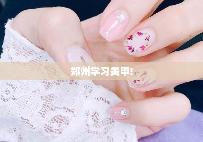 郑州学习美甲! 郑州学习美甲!