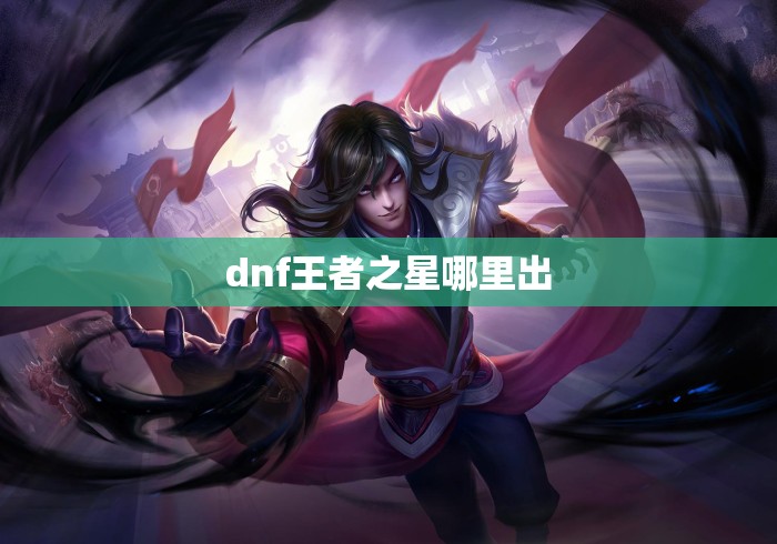 dnf王者之星哪里出