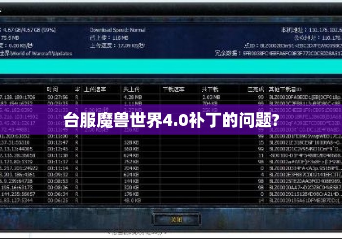 台服魔兽世界4.0补丁的问题?