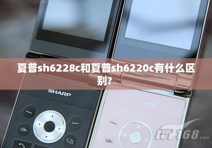 夏普sh6228c和夏普sh6220c有什么区别? 