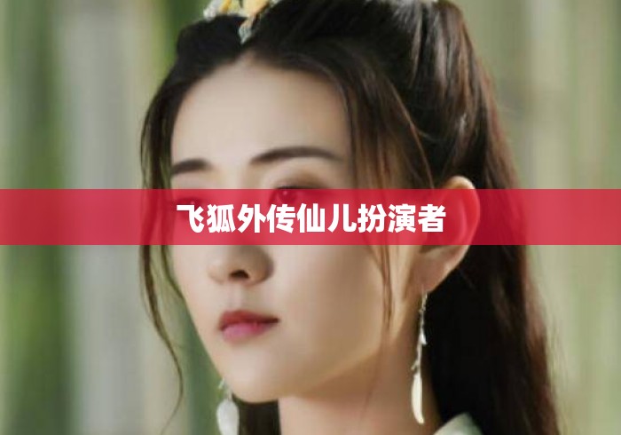 飞狐外传仙儿扮演者