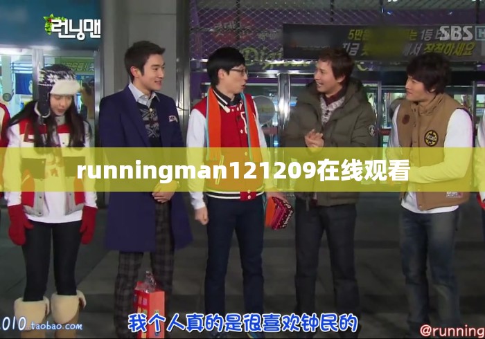 runningman121209在线观看