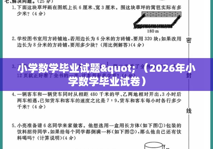 小学数学毕业试题" (2026年小学数学毕业试卷) 小学数学毕业试题" (2026年小学数学毕业试卷)