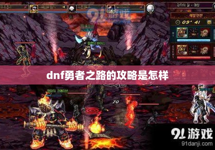 dnf勇者之路的攻略是怎样