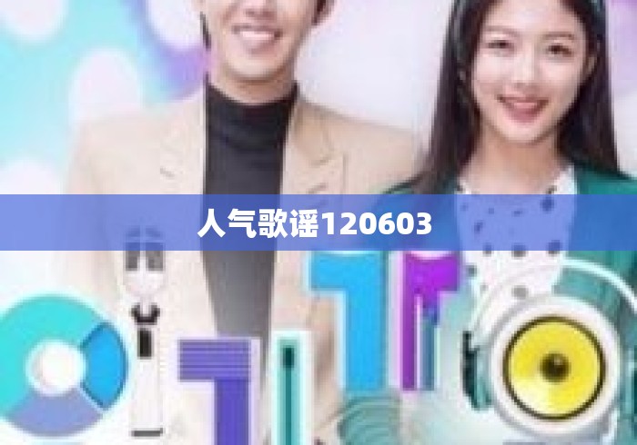 人气歌谣120603 