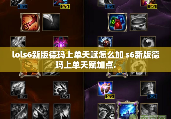 lols6新版德玛上单天赋怎么加 s6新版德玛上单天赋加点.