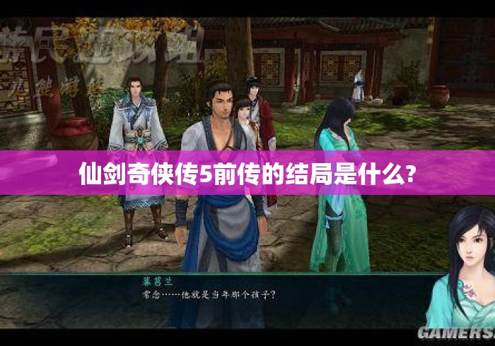 仙剑奇侠传5前传的结局是什么? 仙剑奇侠传5前传的结局是什么?